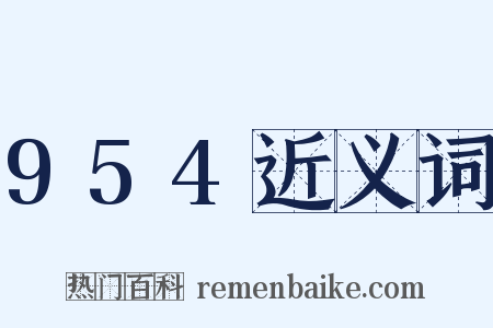 954近义词是什么意思的图片